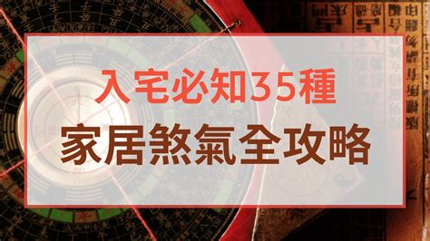 化煞氣|【化解煞氣】居家風水煞氣全攻略！120招化解煞氣秘方，助你逢。